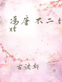 冯唐 不二 txt