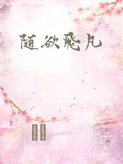 随欲飞凡