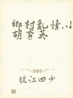 乡村乱情,小雷胡秀英