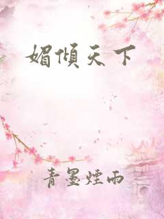 媚倾天下