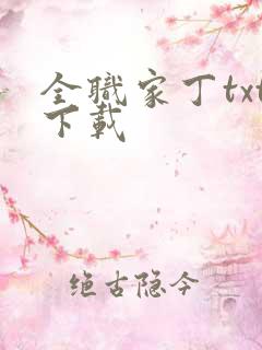 全职家丁txt下载