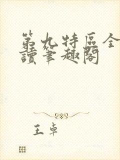 第九特区全文阅读笔趣阁