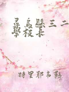 寻乌县三二五小学校长