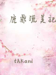 鹿鼎猎美记