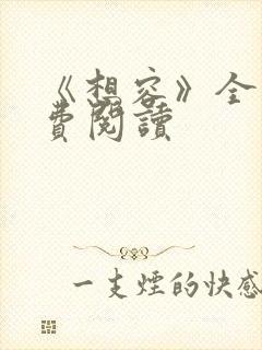 《想容》全文免费阅读