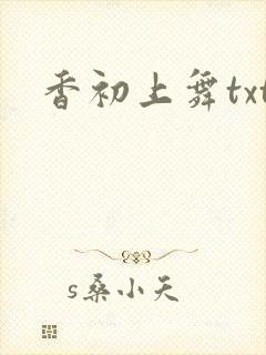 香初上舞txt