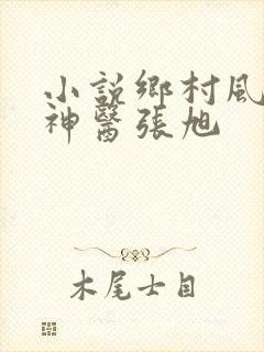 小说乡村风流小神医张旭