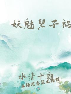 妖魅儿子祸水男