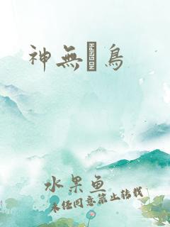 神无ノ鸟