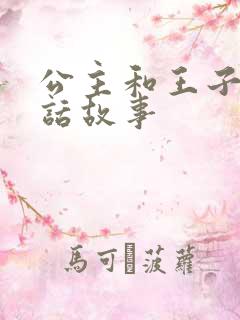 公主和王子编童话故事