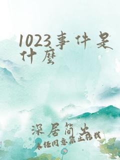1023事件是什么