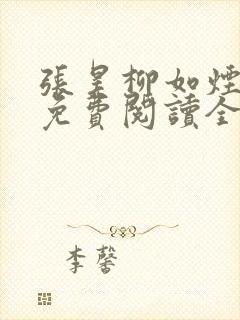 张昊柳如烟小说免费阅读全文最新章节下载
