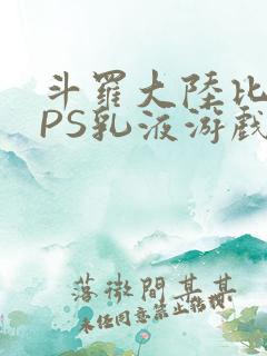 斗罗大陆比比东PS乳液游戏