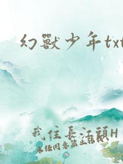 幻兽少年txt