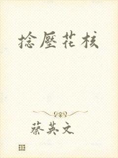 捻压花核