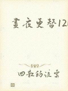 昼夜更替12H