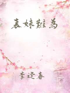 表妹难为