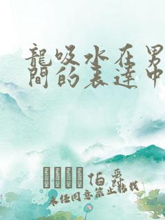 龙吸水在男女之间的表达中的意义