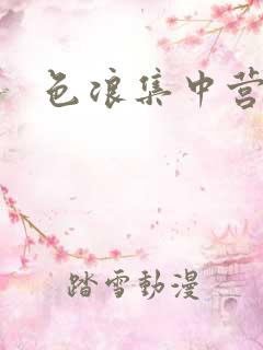 色浪集中营