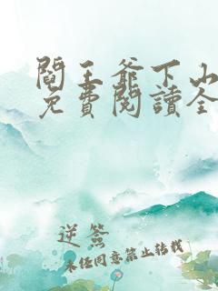 阎王爷下山小说免费阅读全文怜