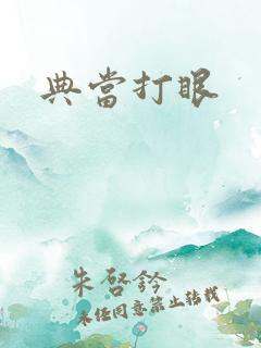 典当打眼