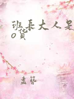班长大人是sao货