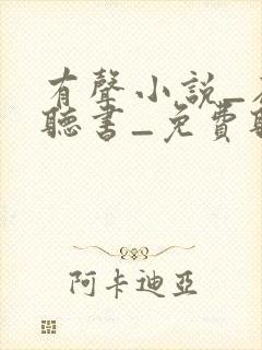 有声小说_在线听书_免费听书