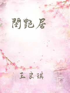 闺艳居