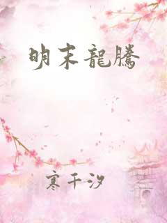 明末龙腾
