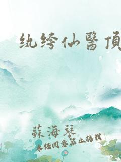 纨绔仙医顶点