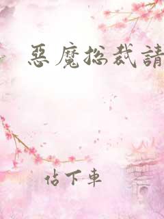 恶魔总裁请温柔