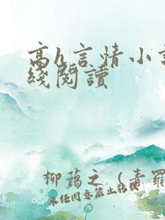 高h言情小说在线阅读