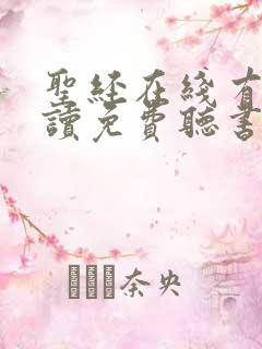 圣经在线有声朗读免费听书