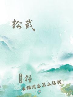 松武