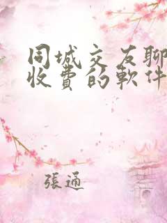 同城交友聊天不收费的软件