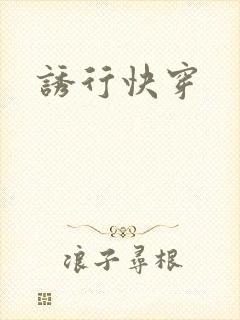 诱行快穿