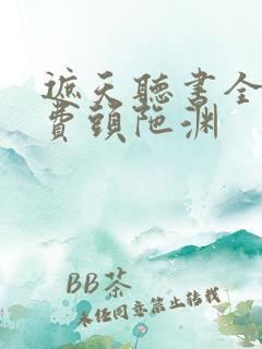 遮天听书全集免费头陀渊
