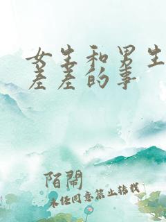 女生和男生一起差差的事