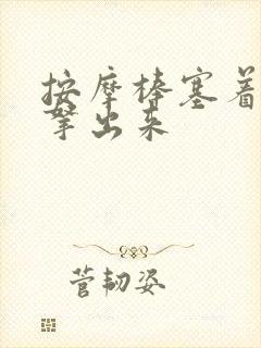 按摩棒塞着不准拿出来
