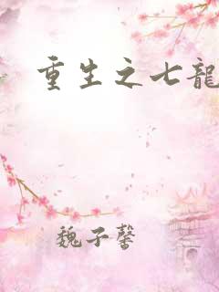 重生之七龙珠转
