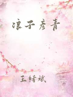 浪子彦青