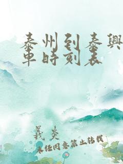 泰州到泰兴公交车时刻表