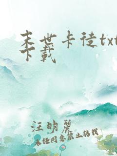 末世卡徒txt下载