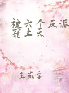 被六个反派爸爸宠上天