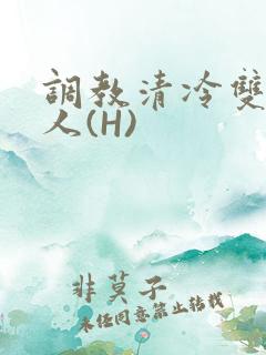 调教清冷双性美人(H)