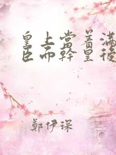 皇上当着满朝大臣面干皇后