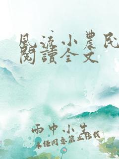 风流小农民李青阅读全文