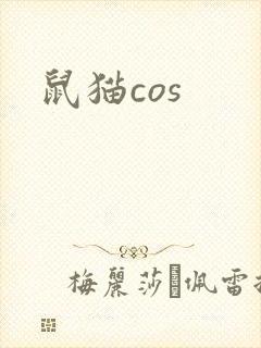 鼠猫cos