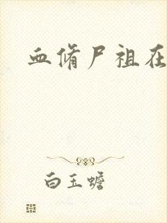 血修尸祖在现代