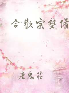合欢宗双修日常